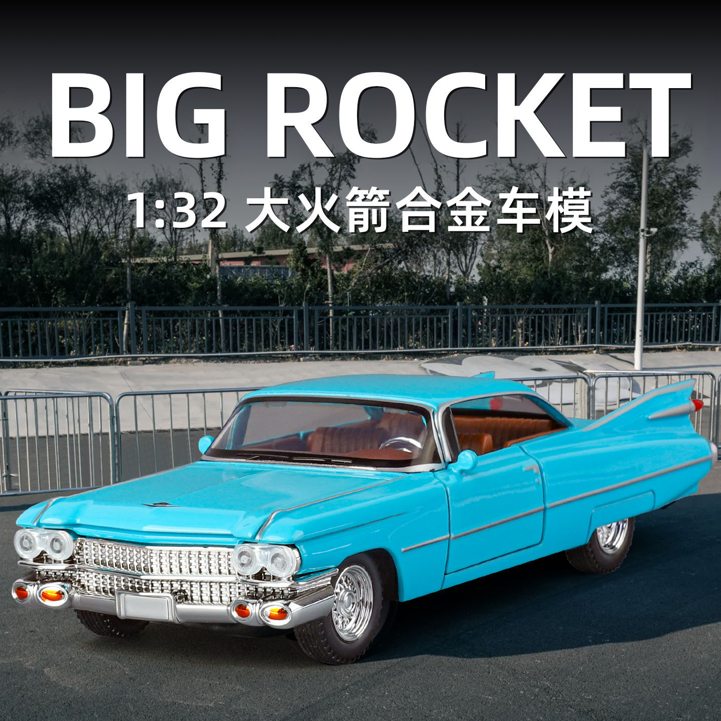 金车将仿真1:32凯迪拉克大火箭合金复古汽车经典模型回力玩具车男