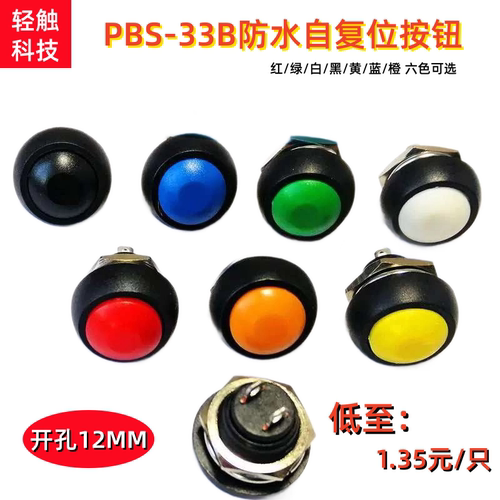 PBS-33B小型防水自复位按钮圆形无锁点动电源按键开关 安装孔12mm