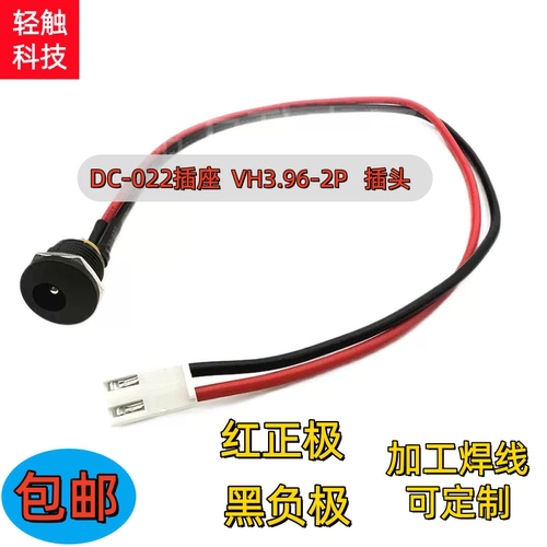 C-022母座充电接口VH3.96-2P焊线DC电源插座5.5X2.1开孔母头12MMD
