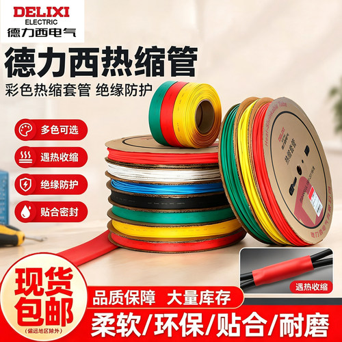 德力西电气高品质母排电线热缩管