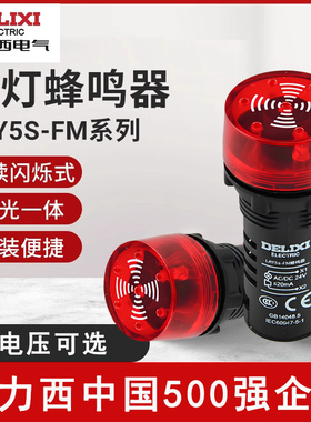 德力西连续闪烁蜂鸣器LAY5SFM红色24V220v警报器警示灯22孔指示灯