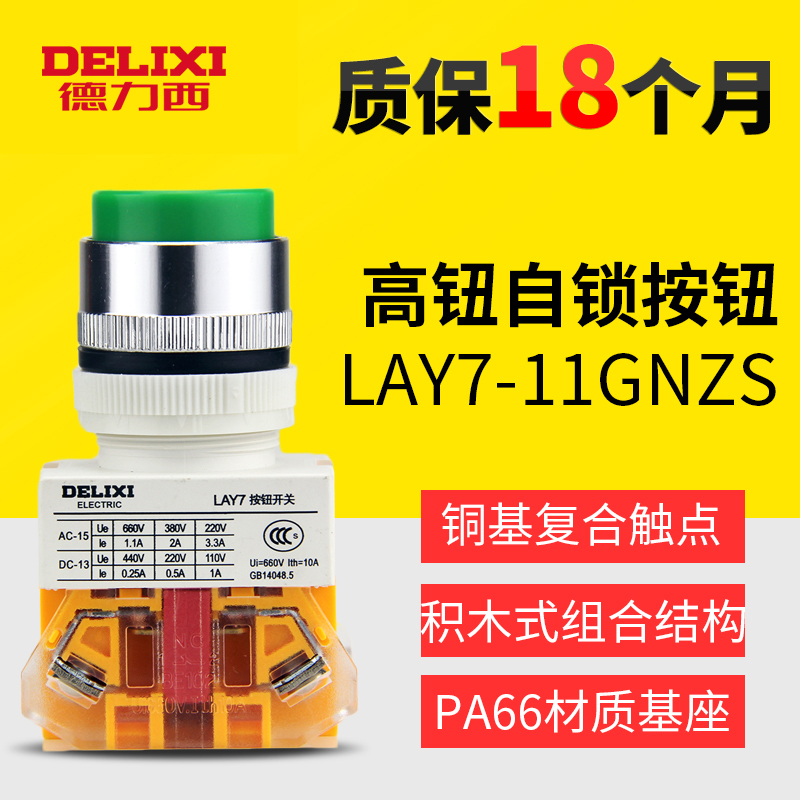 德力西控制按钮开关 LAY7-11GNZS高钮自锁22MM PBC Y090 LAY37