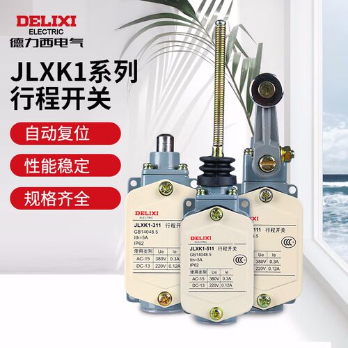 德力西万向防护式自动行程开关