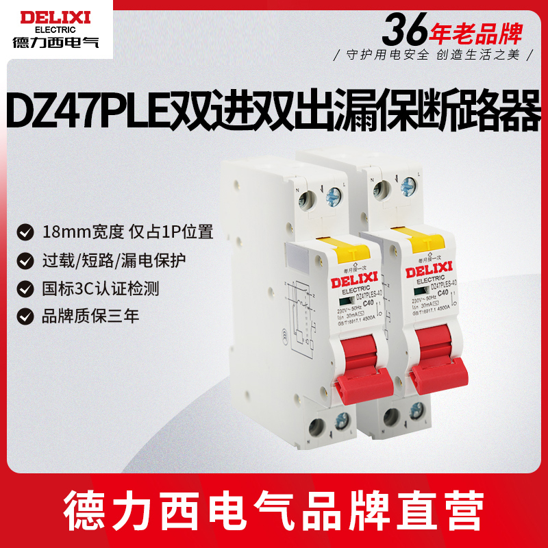 德力西电气双进双出1p+n漏保