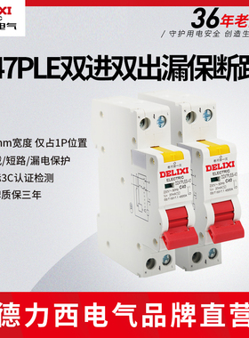 德力西电气双进双出漏电保护器DZ47PLES 1P+N家用空气开关漏保