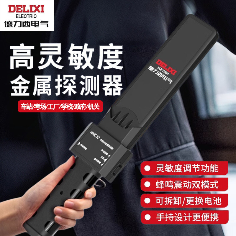 德力西探测利器手持机场地铁车站安检仪打火机管控刀具金属探测器