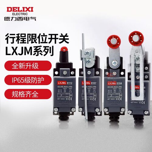 德力西电气行程开关新款