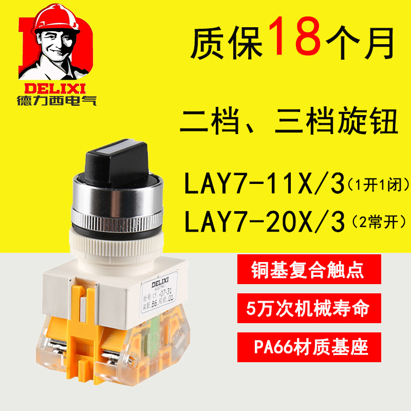 德力西按钮开关LAY7-11X 二档三档 2常开1开1闭旋钮旋钮开关22孔