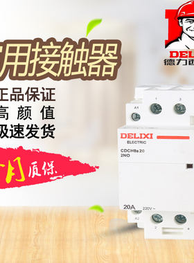 德力西家用接触器CDCH8S2P电流16A20A25A40A63A电压220V合金触点