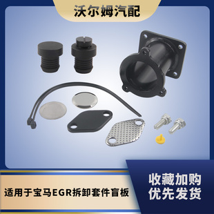 7系列E60 E61 EGR拆卸盲板旁通堵头冷却器套件适用于宝马1