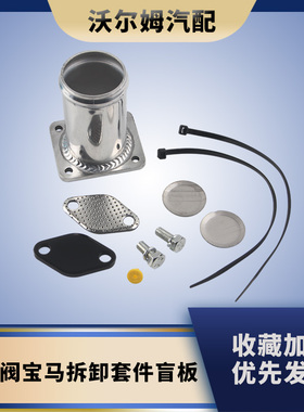EGR拆卸删除配件包旁路适用宝马E46 318d 320d 330d 330xd 320cd