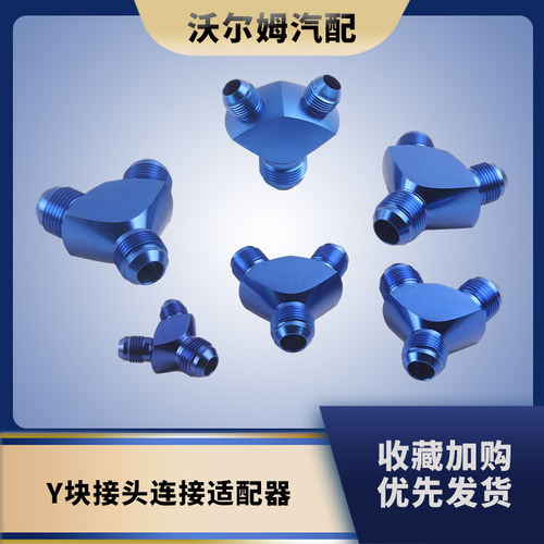 Y块接头连接适配器AN681012