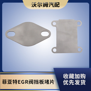 用于沃克斯豪尔欧宝萨博菲亚特阿尔法1.9 2.4 EGR阀金属垫片堵片