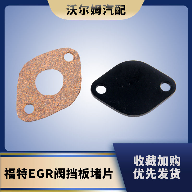 改装柴油车蒙迪欧EGR阀挡板堵片