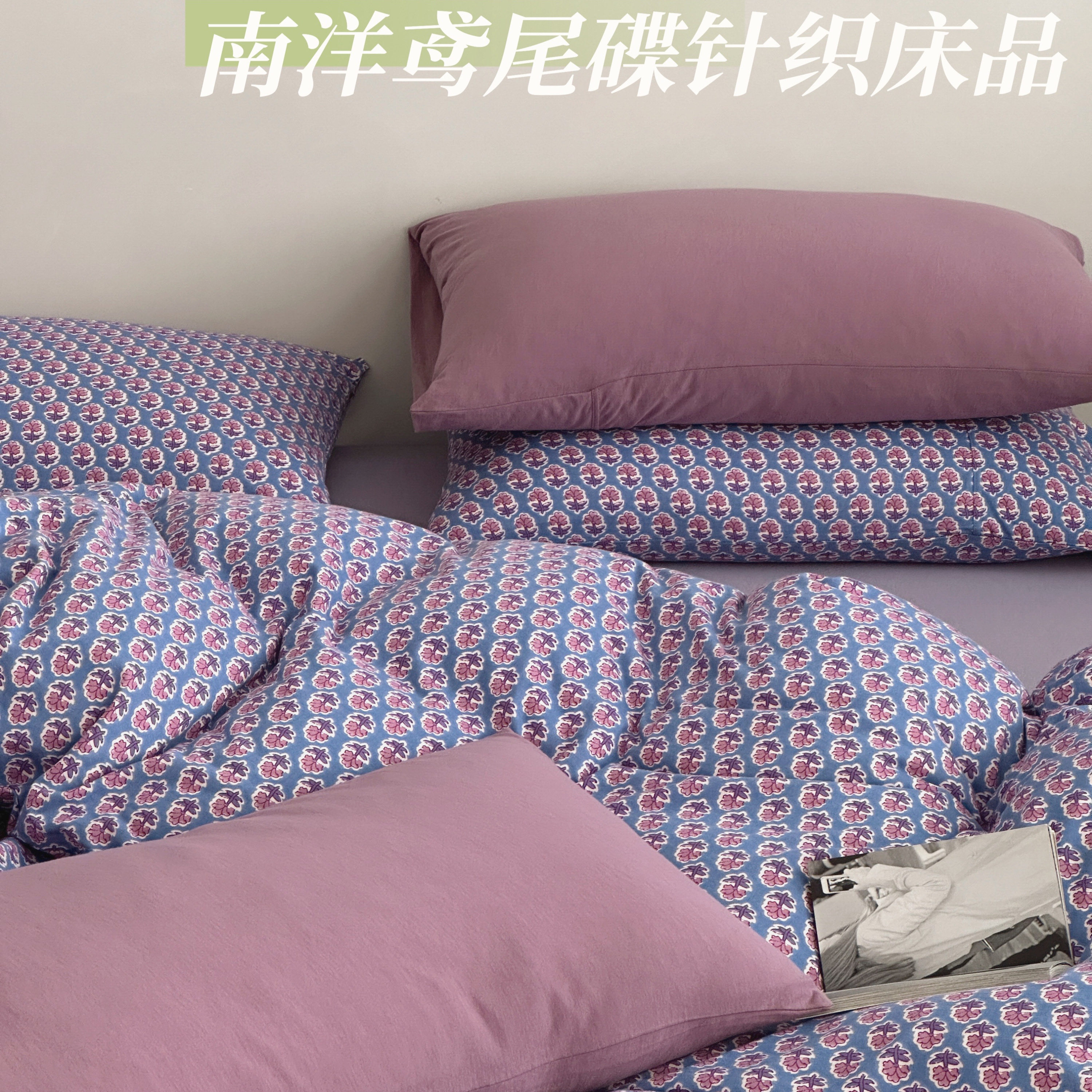 南洋紫色鸢尾柔软针织棉四件套印度拓印风天竺棉全棉床品亲肤裸睡