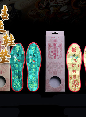 文昌财富鞋垫龙年本命年男女款鞋垫自用馈赠礼品
