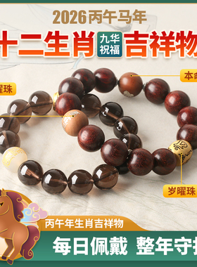 2026马年生肖吉祥物本命佛手链黑曜石紫檀佛珠本命年生肖珠手串