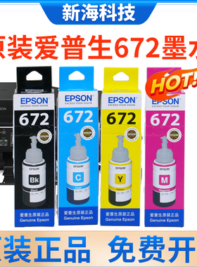 原装EPSON爱普生672墨水 L310 L360 L380L565L1300喷墨打印机墨水