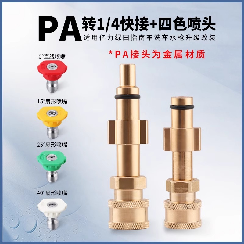 pa转1/4快速接头高压洗车机水枪枪头喷嘴喷头配件亿力绿田指南车
