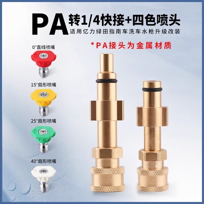 pa转1/4快速接头高压洗车机水枪枪头喷嘴喷头配件亿力绿田指南车