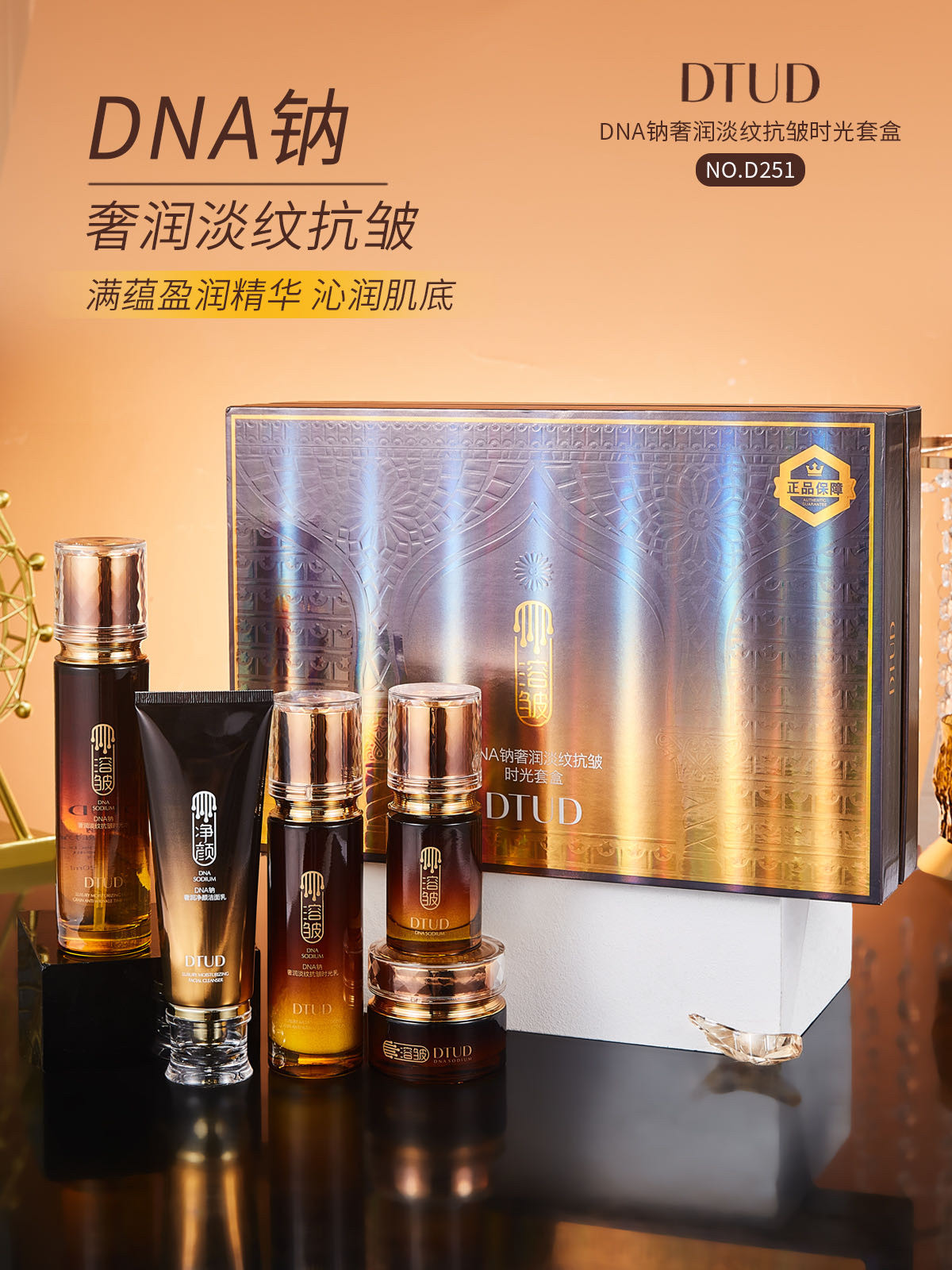 DTUD DNA纳奢润淡纹抗皱时光套盒补水保湿紧致改善鱼尾纹法令纹女