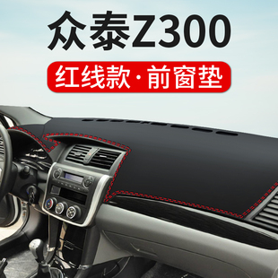 Z560仪表台避光垫汽车遮阳光防滑中控盘防晒 Z500 众泰Z300 T300