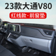 23款 饰汽车隔热防晒垫 大通V80PLUS中控仪表台防晒避光垫内饰改装
