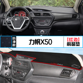 力帆X50迈威X60乐途S装 中控仪表台避光垫防晒遮光隔热 饰轩朗改装