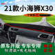 适用2021款 遮阳防晒工作台垫 小海狮X30中控仪表台避光垫内饰改装