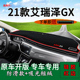遮阳 中控防晒仪表台避光垫内饰改装 适用2021款 奇瑞艾瑞泽gx冠军版