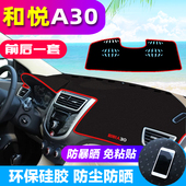 江淮和悦RS三厢B15悦悦A30 汽车用品中控仪表台防晒避光垫 A13改装