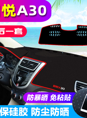 江淮和悦RS三厢B15悦悦A30/A13改装汽车用品中控仪表台防晒避光垫