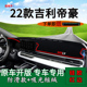 适用于2022款 饰铺垫 吉利帝豪中控仪表台防晒避光垫第四代帝豪改装