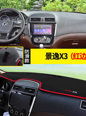 东风风行景逸X3/X5/X6/S50/XV/XL/LV中控台仪表台避光垫遮阳防晒