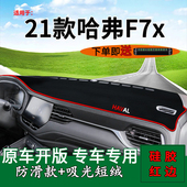 适用21款 中控仪表台防晒避光垫遮阳前台反光 长城哈弗F7X内饰改装