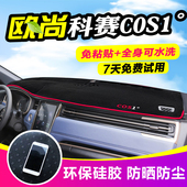 欧尚COS1°科赛避光垫仪表台反光铺垫中控改装 工作台内饰防晒遮光
