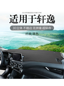 适用日产22款 饰内饰中控仪表台防晒避光垫遮 轩逸14代前台反光改装