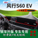 饰中控仪表台防晒避光垫电动 改装 适用2022款 东风风行s60ev畅行版