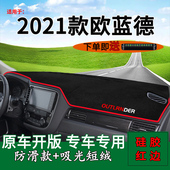 适用2021款 中控仪表台防晒避光垫工作台遮阳 三菱新欧蓝德内饰改装