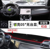 适用领克05汽车前台铺垫毯布中控仪表盘工作台防晒遮阳隔热避光垫