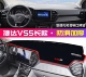 22款 捷达VS5汽车前台铺垫毯布中控仪表台内饰防晒遮阳隔热避光垫