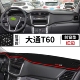 上汽大通T60皮卡汽车前台铺垫毯布中控仪表工作台防晒遮阳避光垫