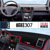 北汽威旺307汽车前台铺垫毯布中控仪表工作台防晒遮阳隔热避光垫