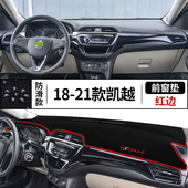 别克凯越中控台防晒避光垫汽车内饰改装 工作仪表盘前后防晒遮阳垫