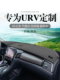 适用本田URV汽车内饰改装 饰铺垫中控仪表台防晒避光垫遮阳隔热挡
