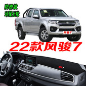 22款 全新风骏7皮卡货车遮阳防滑防晒 风骏7中控仪表台避光垫2022款