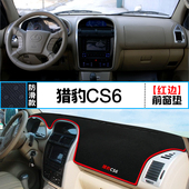 适用猎豹CS9中控仪表台避光垫CS6汽车内饰改装 饰铺垫垫 遮阳防晒装