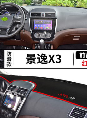 东风风行景逸X5/X3/X6/S50/XV/XL/LV中控台仪表台避光垫遮阳防晒