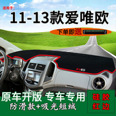 雪佛兰爱唯欧内饰改装 适用11 14款 中控仪表台防晒避光垫子