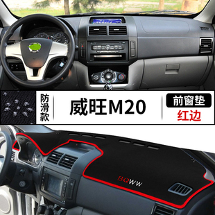 北汽威旺M20专用中控仪表台防晒避光垫M30内饰改装 遮阳光隔热配件